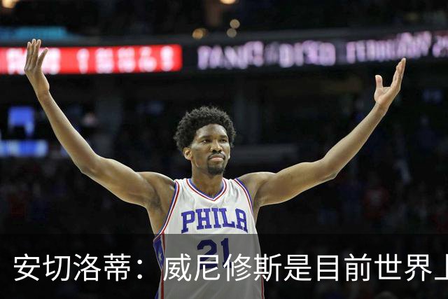 安切洛蒂：威尼修斯是目前世界上最具决定性球员
