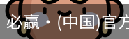 必赢